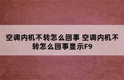 空调内机不转怎么回事 空调内机不转怎么回事显示F9